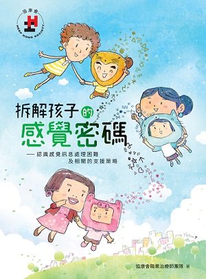 拆解孩子的感觉密码