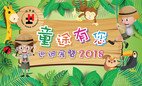 協康會「童途有您」巡迴展覽2018