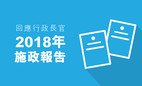 回應行政長官2018年施政報告