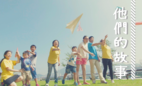 新增《他們的故事》欄目訴說SEN的故事