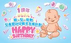 「親．早．啟動–早產嬰幼兒親子支援計劃」成立一周年