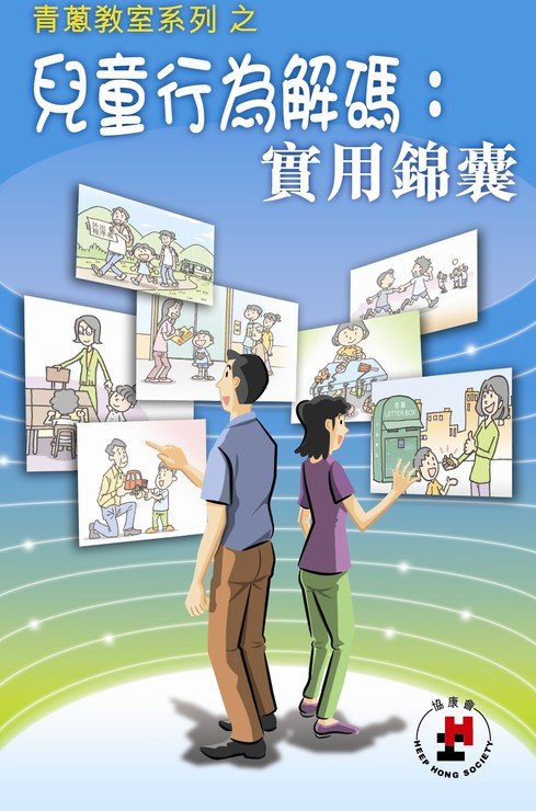 Photo 1 in Decoding Children’s Behaviors: Practical Tips published – free copies distributed to 200-plus participants of the Seminar on the Latest Development of Early Intervention and Diagnosis for Autistic Children