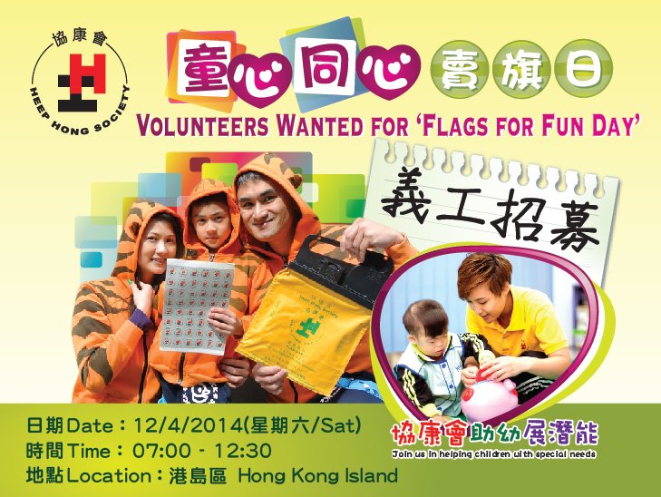 4‧12「童心同心賣旗日」─ 活現童真 齊助弱兒圖片1