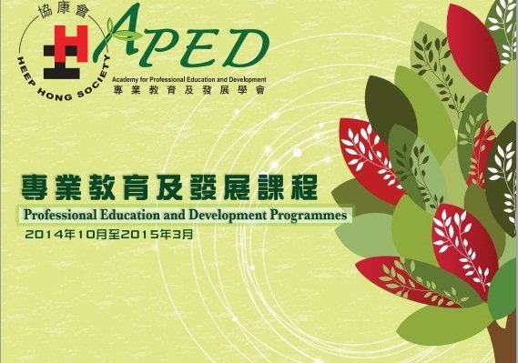 協康會「專業教育及發展學會」(APED)成立 推出新一期課程 圖片1