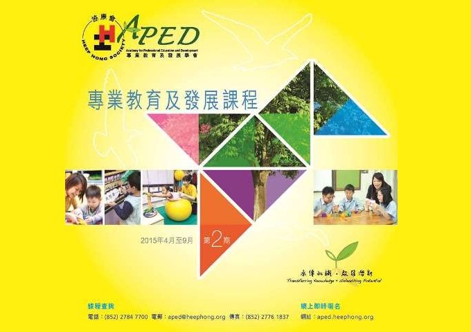 专业教育及发展学会(APED)第二期课程正式推出图片1