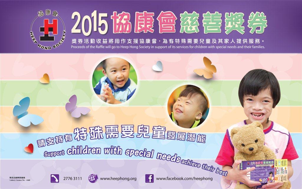 協康會慈善獎券2015現已公開發售圖片1