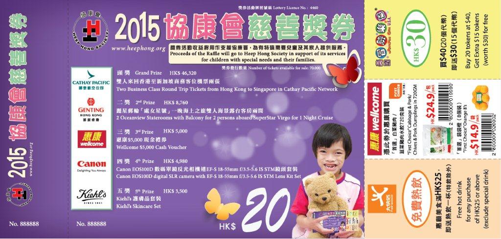 協康會慈善獎券2015現已公開發售圖片2