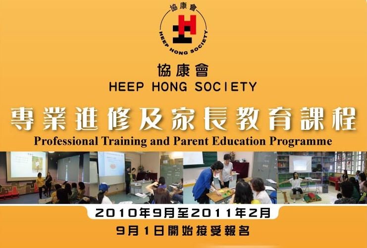 最新一期「专业进修及家长教育课程」现正接受报名图片1