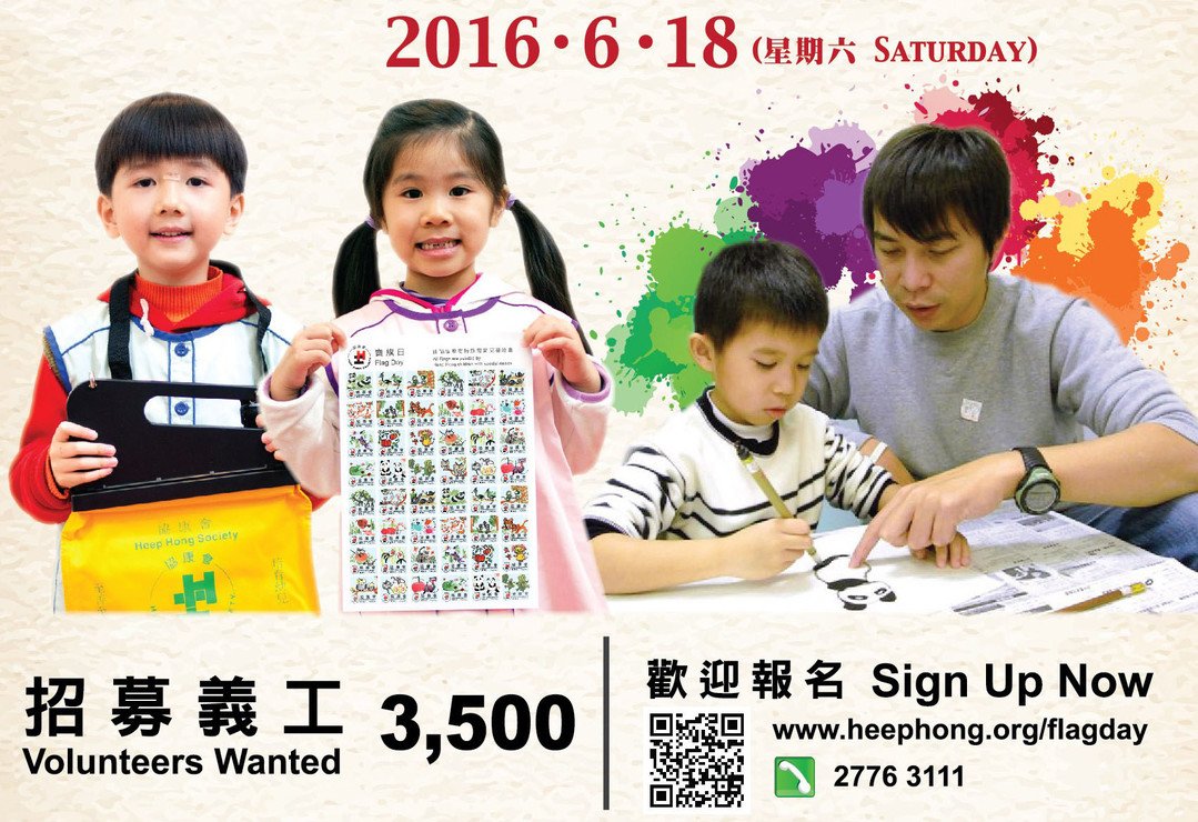 Photo 2 in Please Support Heep Hong's Flag Day on 18 June 2016 (Sat)