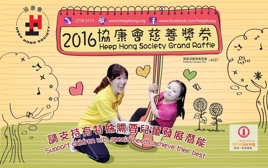 協康會慈善獎券2016抽獎結果公布圖片1