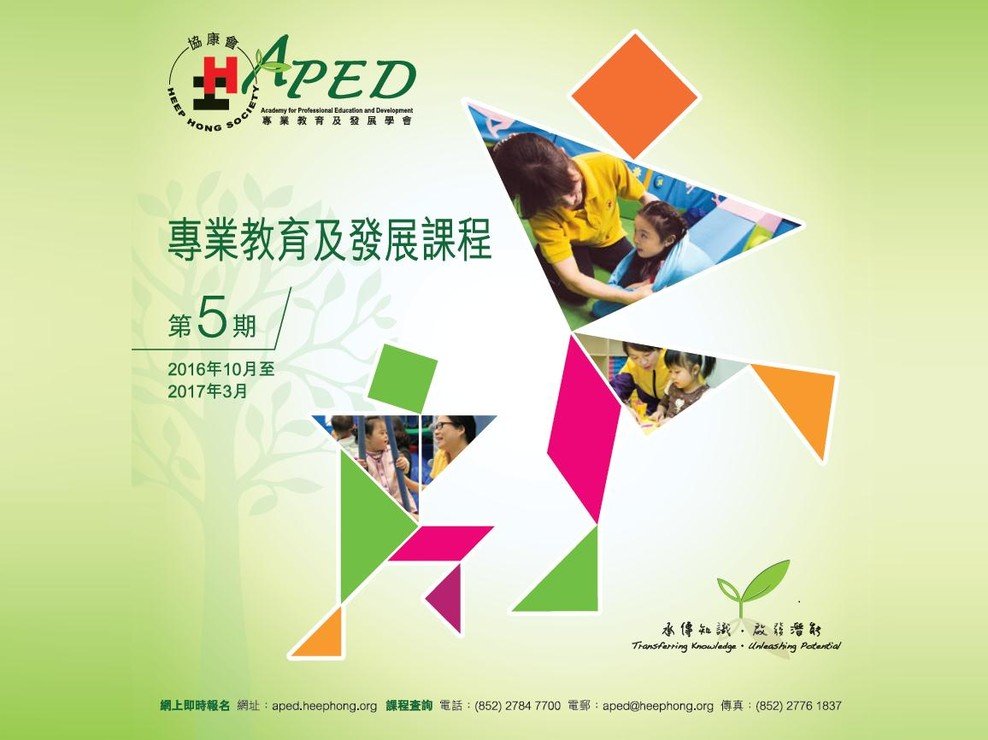 專業教育及發展學會(APED)第五期課程正式推出圖片1