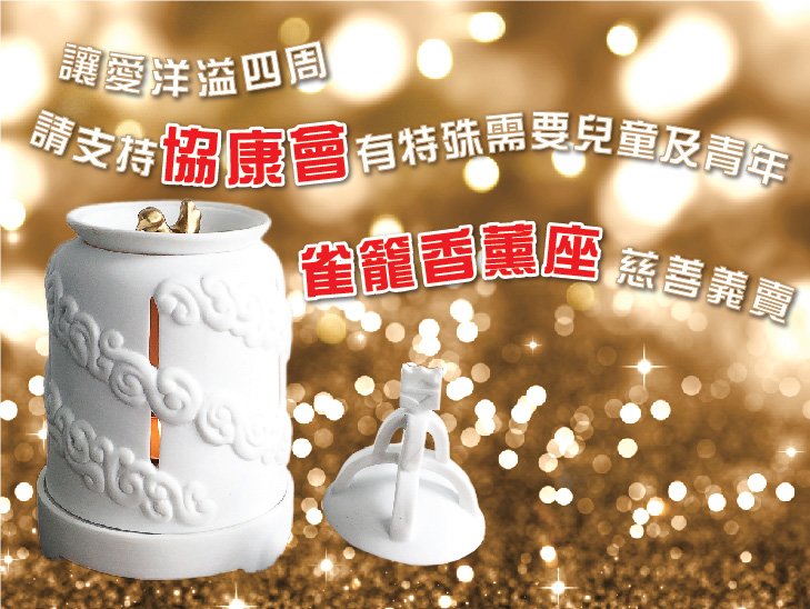 港島香格里拉大酒店義賣「雀籠香薰座」善款捐助協康會圖片1