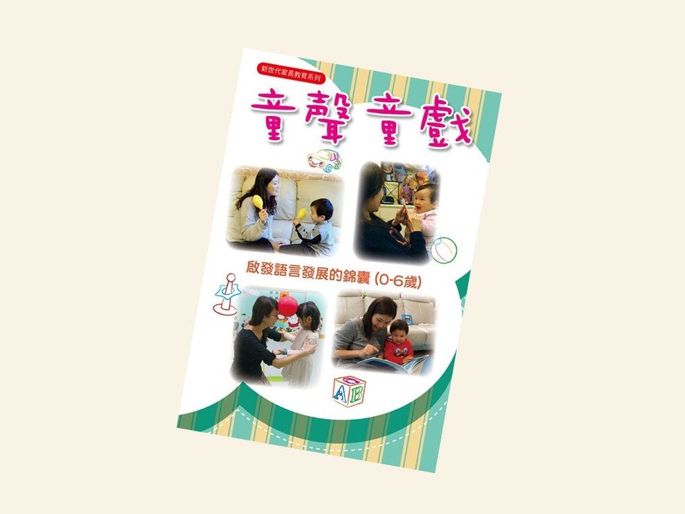 新書推介-《童聲童戲 啟發語言發展的錦囊》圖片1