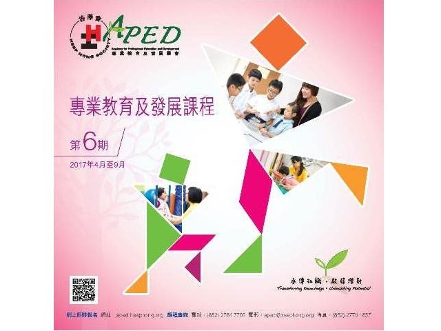 專業教育及發展學會(APED)第六期課程正式推出圖片1