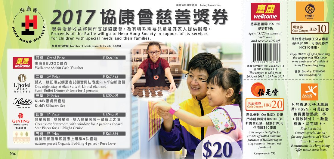 协康会慈善奖券2017现已公开发售图片1