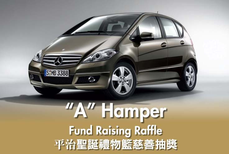 港岛香格里拉大酒店平治圣诞礼物篮慈善抽奖结果公布图片2