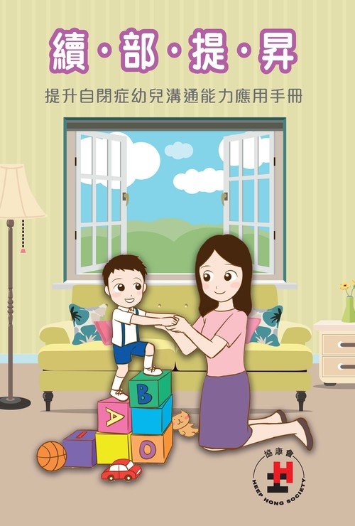 新書推介─《續‧部‧提‧昇–提升自閉症幼兒溝通能力應用手冊》圖片1