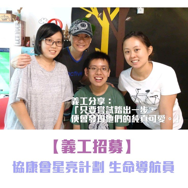 「星亮计划-生命导航员」师友计划义工招募图片1