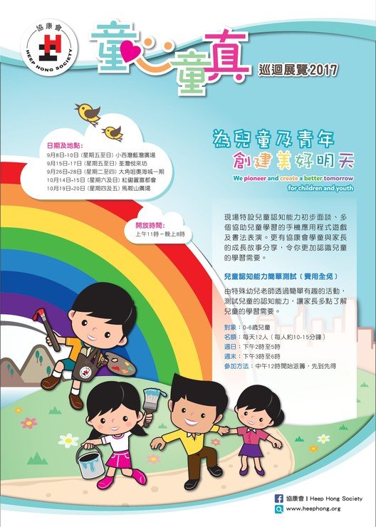 协康会童心童真巡回展览2017图片1