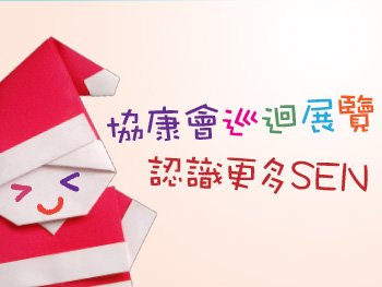 协康会巡回展览 – 认识更多SEN图片1