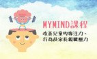 MYMIND Course 2019 Open for Enrolment