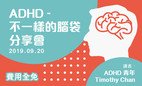 「ADHD-不一樣的腦袋」免費分享會（已額滿）
