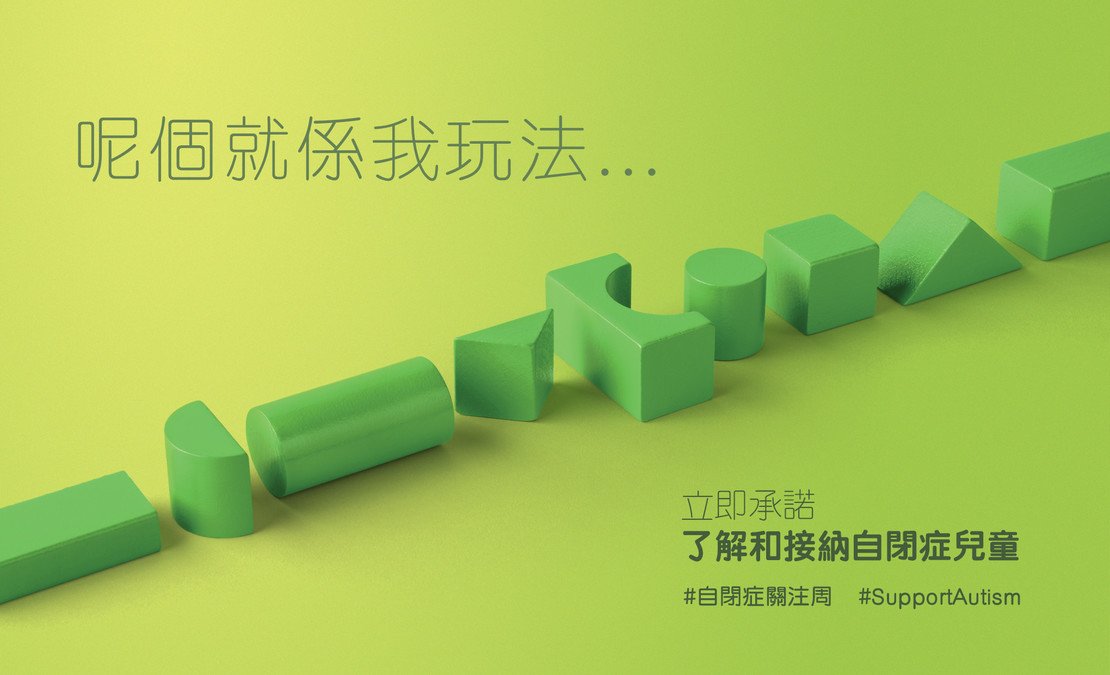 自閉症關注