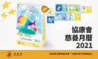 Heep Hong Calendar 2021 - Sold Out
