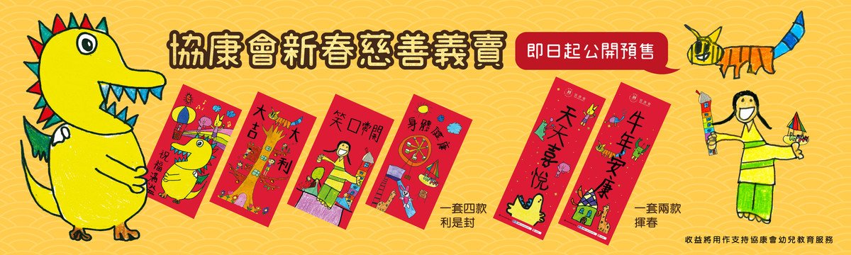 协康会利是封及挥春新春慈善义卖