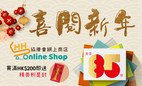 協康會「喜閱新年」網上商店優惠