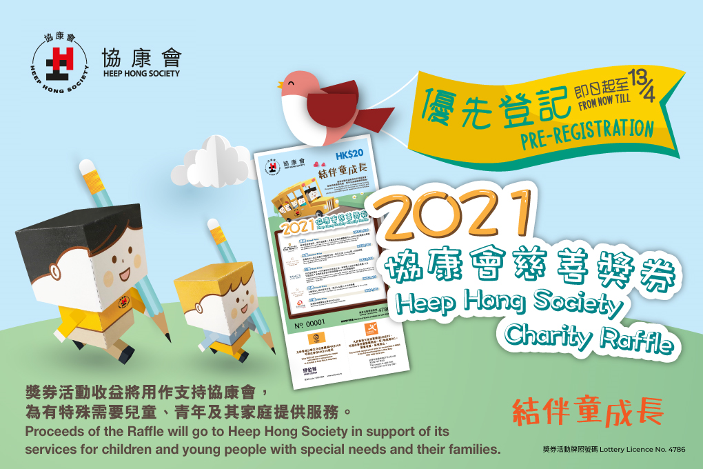優先登記訂購2021協康會慈獎券