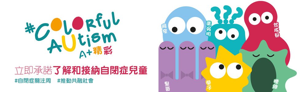 自閉症關注周.了解和接納自閉症人士