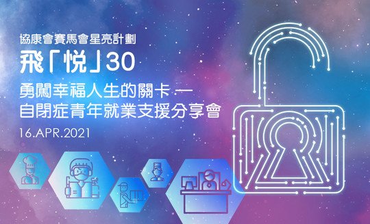 勇闖幸福人生的關卡.ASD青年就業支援分享會
