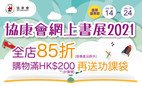 協康會網上書展載譽重來 全線書籍八五折
