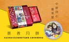 [Spread love in this Mid-Autumn festival]  Please support Heep Hong Society Charity Mooncakes