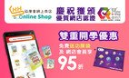 雙重開學優惠 慶祝協康會網上商店獲頒「優質網店認證」