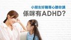 Support Programme for ADHD Children Phase 5 - Open for Enrolment