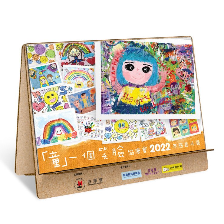 协康会2022年慈善月历