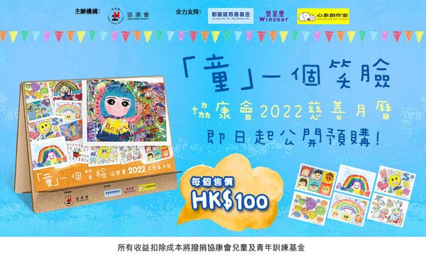 协康会2022年慈善月历