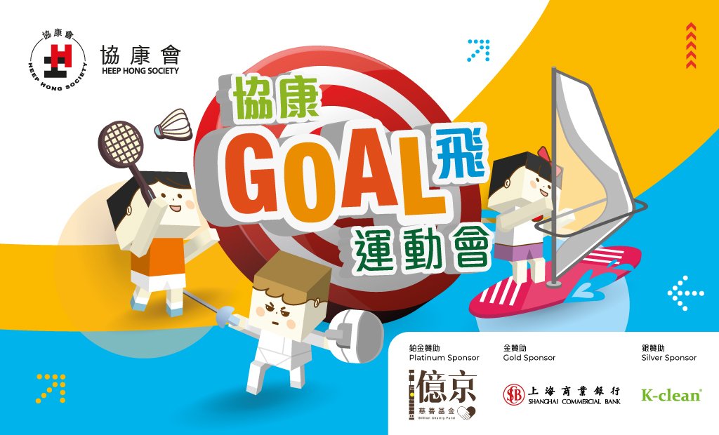 协康GOAL飞运动会