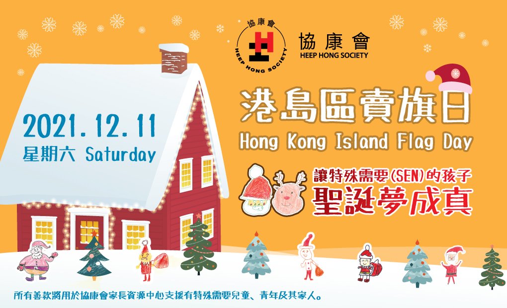 協康會港島區賣旗日,請大家親身支持或網上捐款參與。