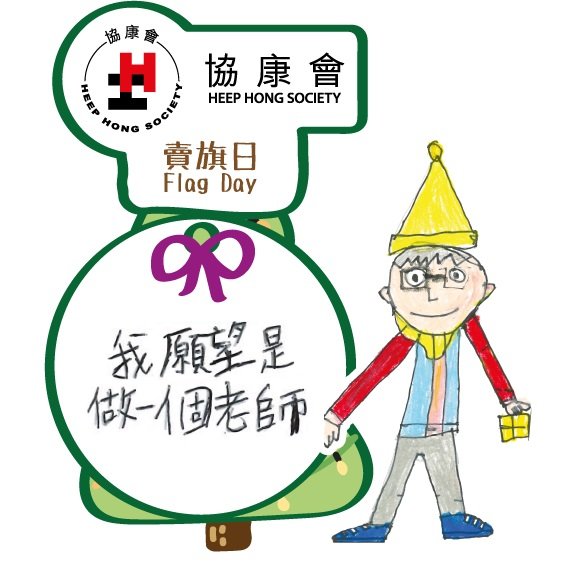 以「聖誕夢成真」為主題的協康會旗紙,由多位協康會SEN學童參與創作,每款旗紙上都寫有他們的聖誕願望,充滿童趣及佳節氣氛,盡展SEN孩子的繪畫天份。