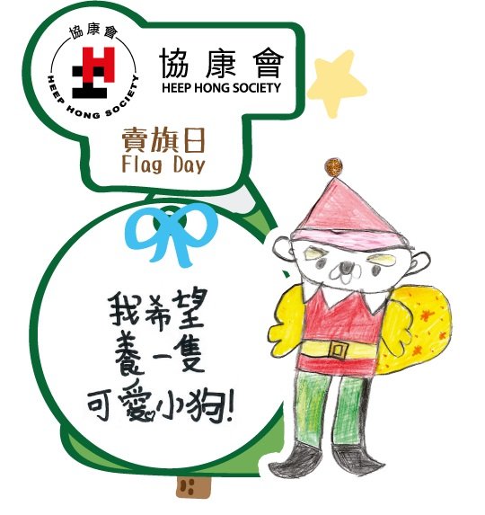 以「聖誕夢成真」為主題的協康會旗紙,由多位協康會SEN學童參與創作,每款旗紙上都寫有他們的聖誕願望,充滿童趣及佳節氣氛,盡展SEN孩子的繪畫天份。