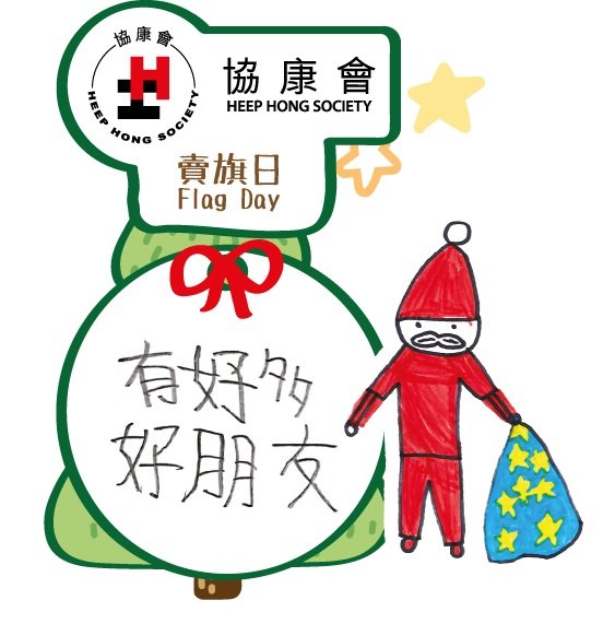 以「聖誕夢成真」為主題的協康會旗紙,由多位協康會SEN學童參與創作,每款旗紙上都寫有他們的聖誕願望,充滿童趣及佳節氣氛,盡展SEN孩子的繪畫天份。