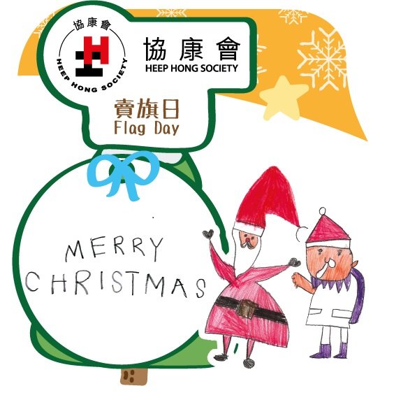 以「聖誕夢成真」為主題的協康會旗紙,由多位協康會SEN學童參與創作,每款旗紙上都寫有他們的聖誕願望,充滿童趣及佳節氣氛,盡展SEN孩子的繪畫天份。