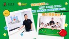 协康会 x Master Snooker Kingdom 桌球培育计划2022