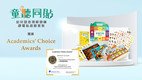 「童聽同貼·幼兒語言理解訓練」靜電貼遊戲套裝獲頒Academics’ Choice Awards™