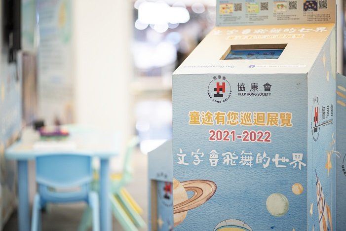 協康會巡迴展覽2021-2022 – 文字會飛舞的世界圖片3