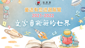 协康会 2021-2022年报经已出版