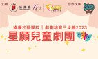 Heep Hong Talent School - Children's Theatre 2023 Open for Enrolment